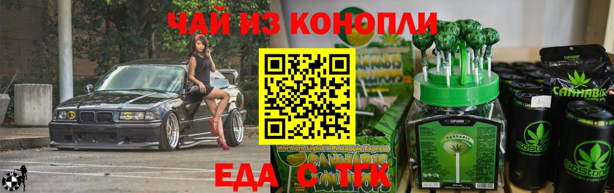 Еда ТГК конопля Искитим