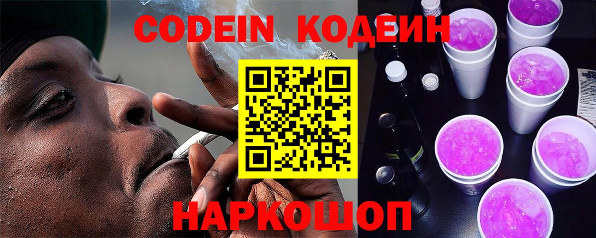 Кодеиновый сироп Lean Purple Drank  Вход с VPN  Искитим 
